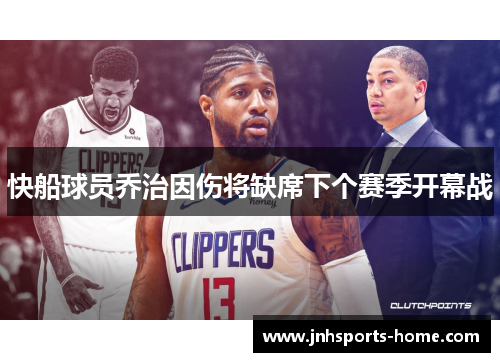 快船球员乔治因伤将缺席下个赛季开幕战