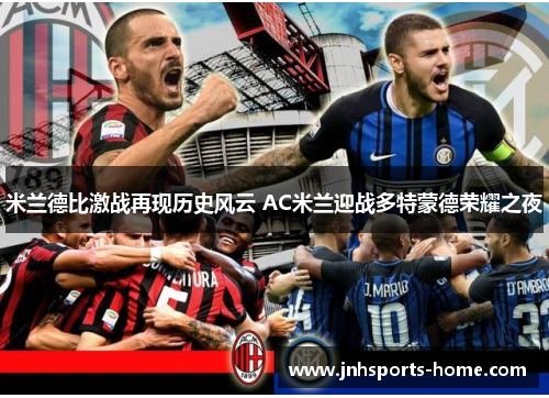 米兰德比激战再现历史风云 AC米兰迎战多特蒙德荣耀之夜
