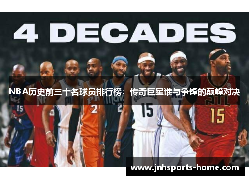 NBA历史前三十名球员排行榜：传奇巨星谁与争锋的巅峰对决