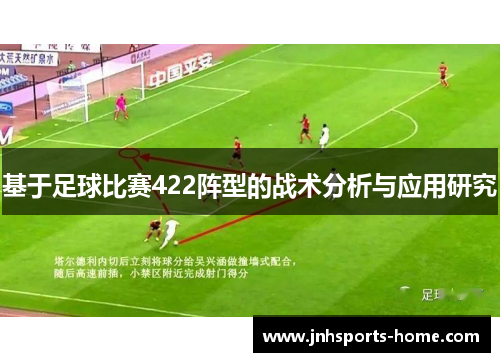 基于足球比赛422阵型的战术分析与应用研究