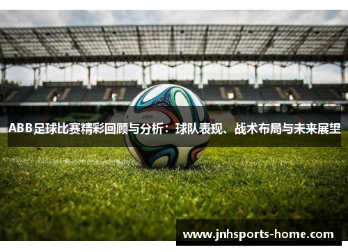 ABB足球比赛精彩回顾与分析：球队表现、战术布局与未来展望