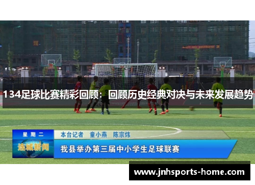 134足球比赛精彩回顾：回顾历史经典对决与未来发展趋势