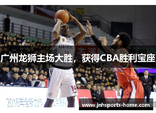 广州龙狮主场大胜，获得CBA胜利宝座