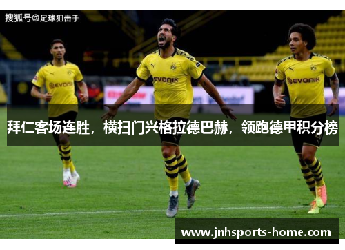 拜仁客场连胜，横扫门兴格拉德巴赫，领跑德甲积分榜