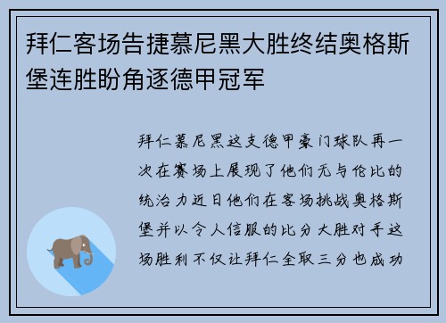 拜仁客场告捷慕尼黑大胜终结奥格斯堡连胜盼角逐德甲冠军