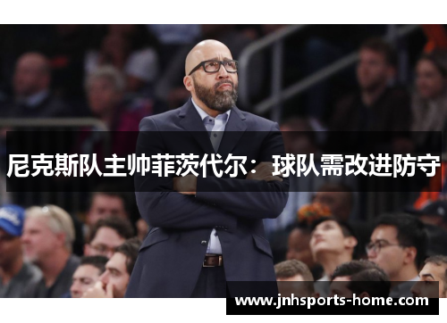 尼克斯队主帅菲茨代尔：球队需改进防守