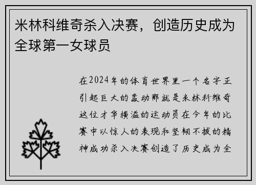 米林科维奇杀入决赛，创造历史成为全球第一女球员