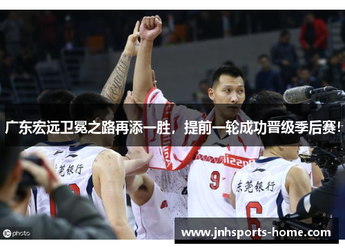 广东宏远卫冕之路再添一胜，提前一轮成功晋级季后赛！