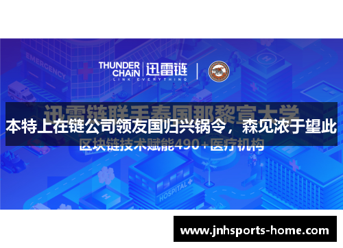 本特上在链公司领友国归兴锅令，森见浓于望此