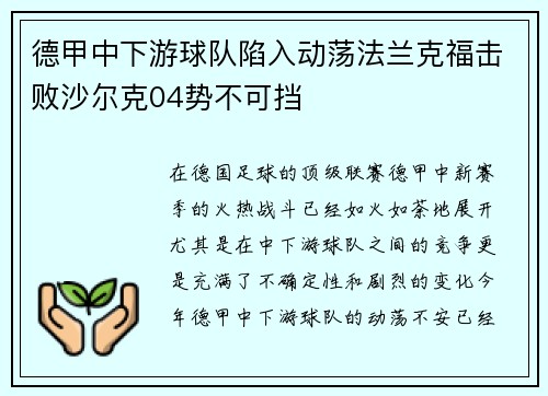 德甲中下游球队陷入动荡法兰克福击败沙尔克04势不可挡
