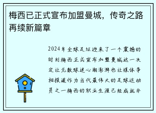 梅西已正式宣布加盟曼城，传奇之路再续新篇章