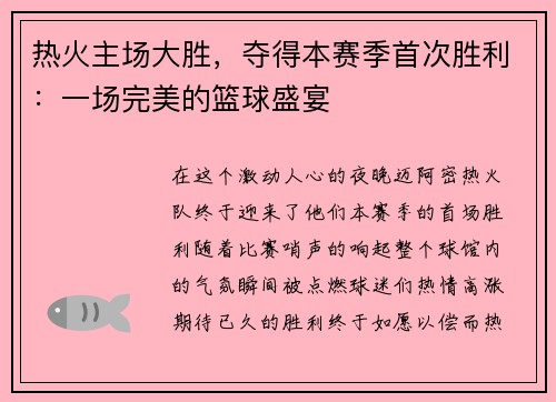 热火主场大胜，夺得本赛季首次胜利：一场完美的篮球盛宴