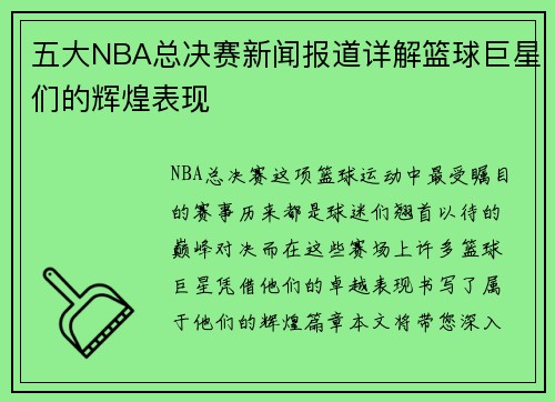 五大NBA总决赛新闻报道详解篮球巨星们的辉煌表现