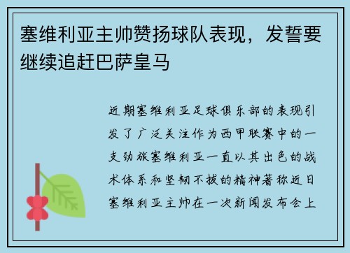 塞维利亚主帅赞扬球队表现，发誓要继续追赶巴萨皇马