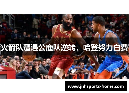 火箭队遭遇公鹿队逆转，哈登努力白费