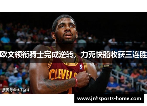 欧文领衔骑士完成逆转，力克快船收获三连胜