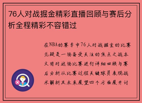 76人对战掘金精彩直播回顾与赛后分析全程精彩不容错过