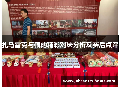 扎马雷克与佩的精彩对决分析及赛后点评