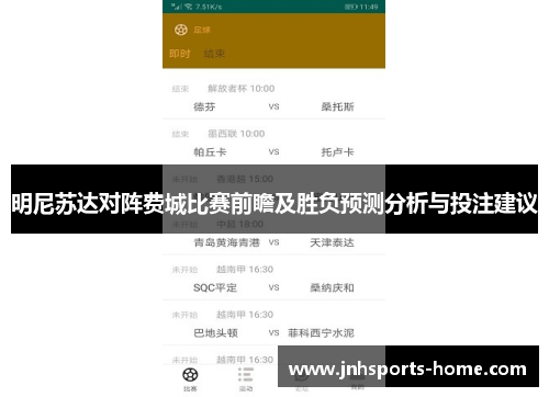 明尼苏达对阵费城比赛前瞻及胜负预测分析与投注建议