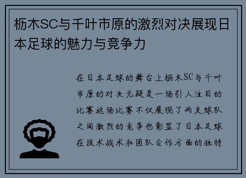 枥木SC与千叶市原的激烈对决展现日本足球的魅力与竞争力