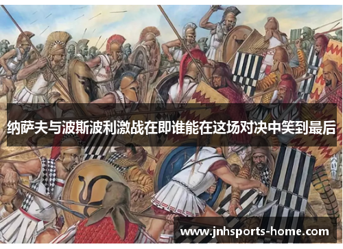 纳萨夫与波斯波利激战在即谁能在这场对决中笑到最后