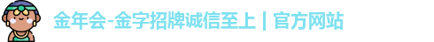 金年会